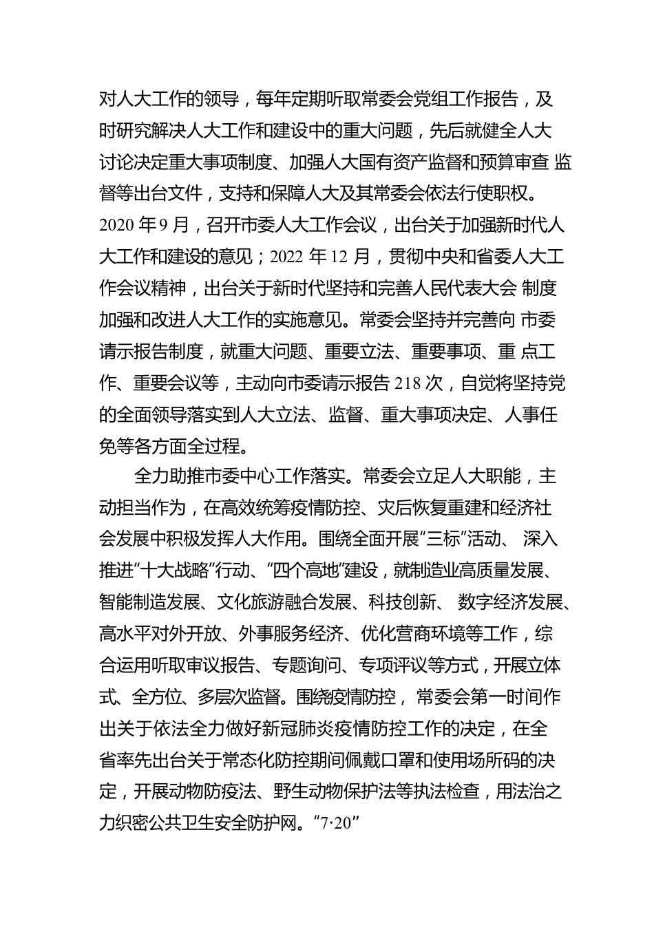 郑州市人民代表大会常务委员会工作报告（20230105）.docx_第3页