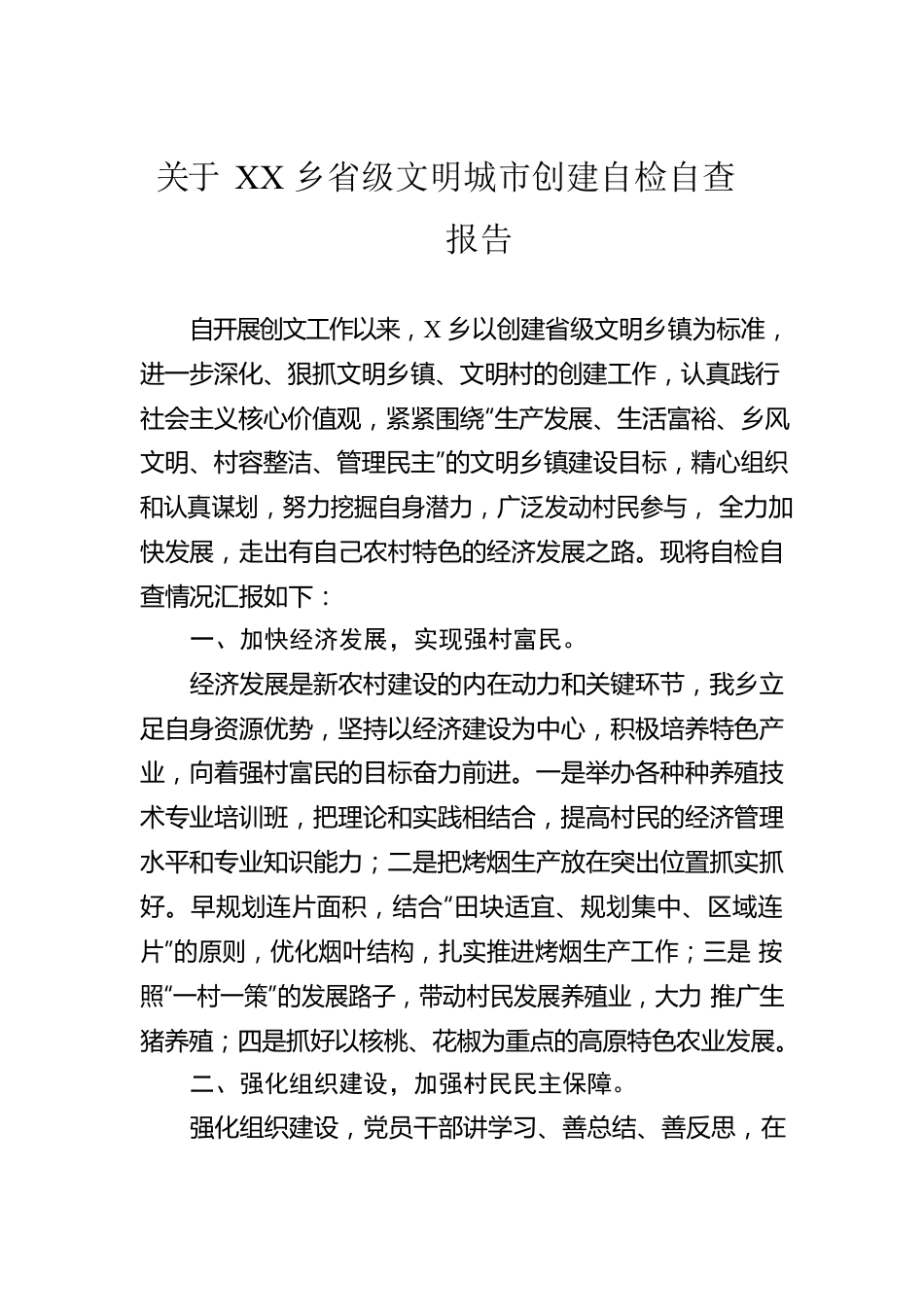 关于XX乡省级文明城市创建自检自查报告.docx_第1页