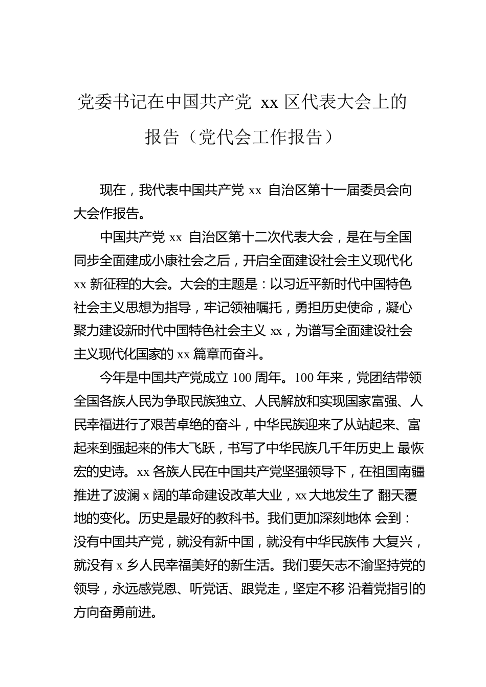 党委书记在中国共产党xx区代表大会上的报告（党代会工作报告）.docx_第1页