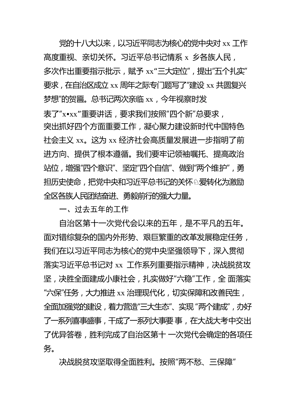 党委书记在中国共产党xx区代表大会上的报告（党代会工作报告）.docx_第2页