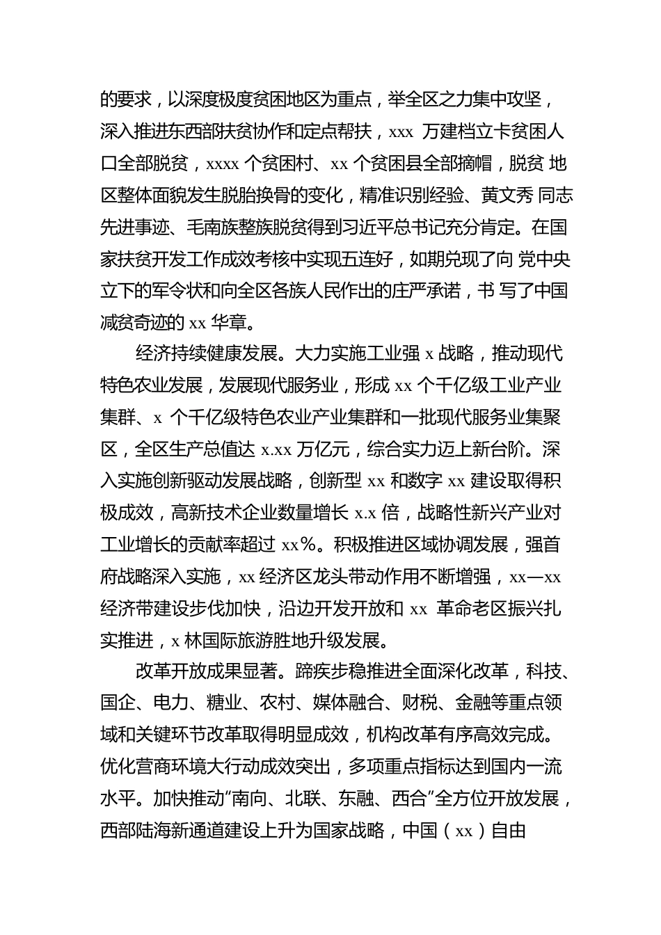 党委书记在中国共产党xx区代表大会上的报告（党代会工作报告）.docx_第3页