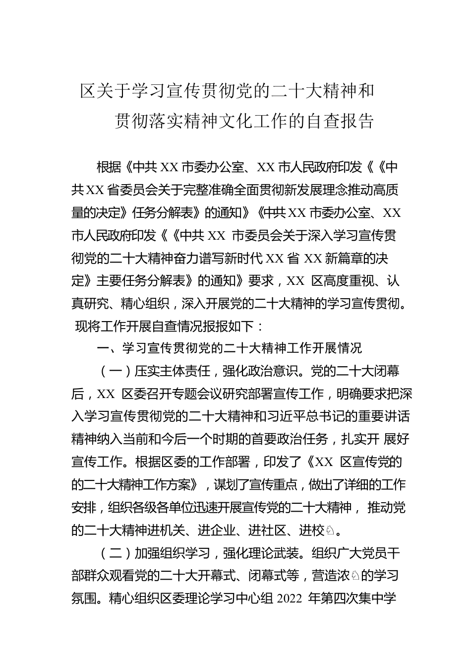 区关于学习宣传贯彻党的二十大精神和贯彻落实精神文化工作的自查报告.docx_第1页