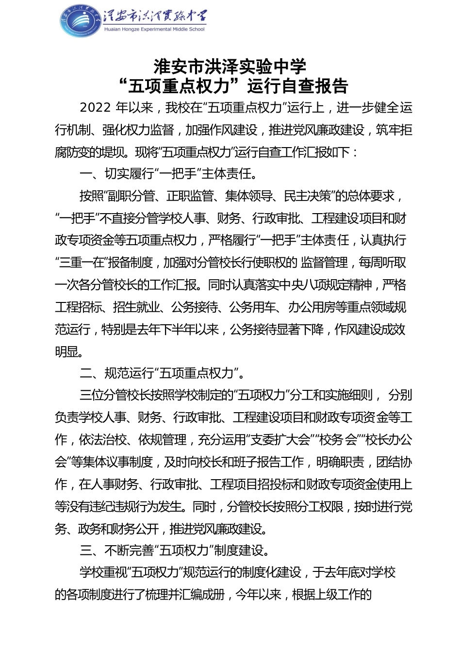 五项重点权力自查报告.docx_第1页