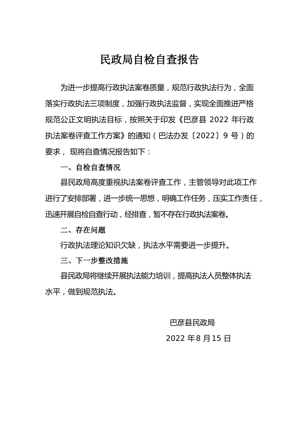 民政局自检自查报告.docx_第1页