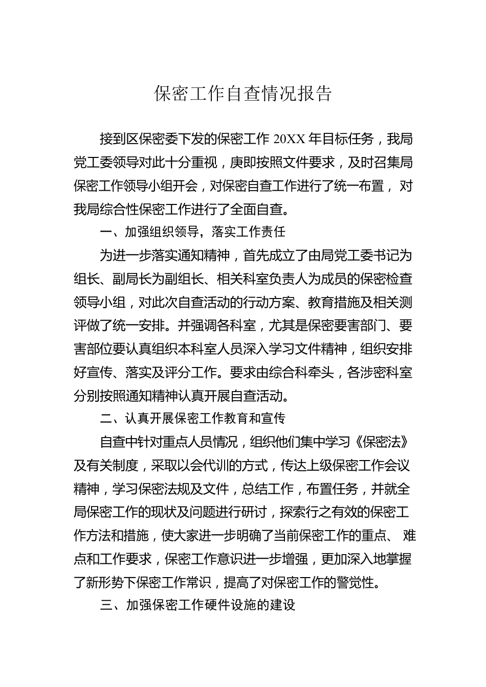 保密工作自查情况报告.docx_第1页