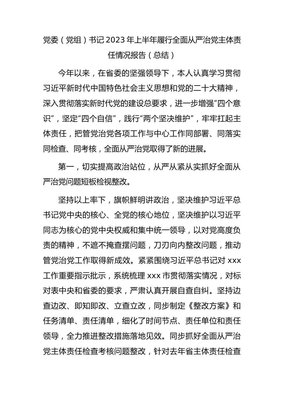 书记2023年上半年履行全面从严治党主体责任情况报告（3300字总结）.docx_第1页