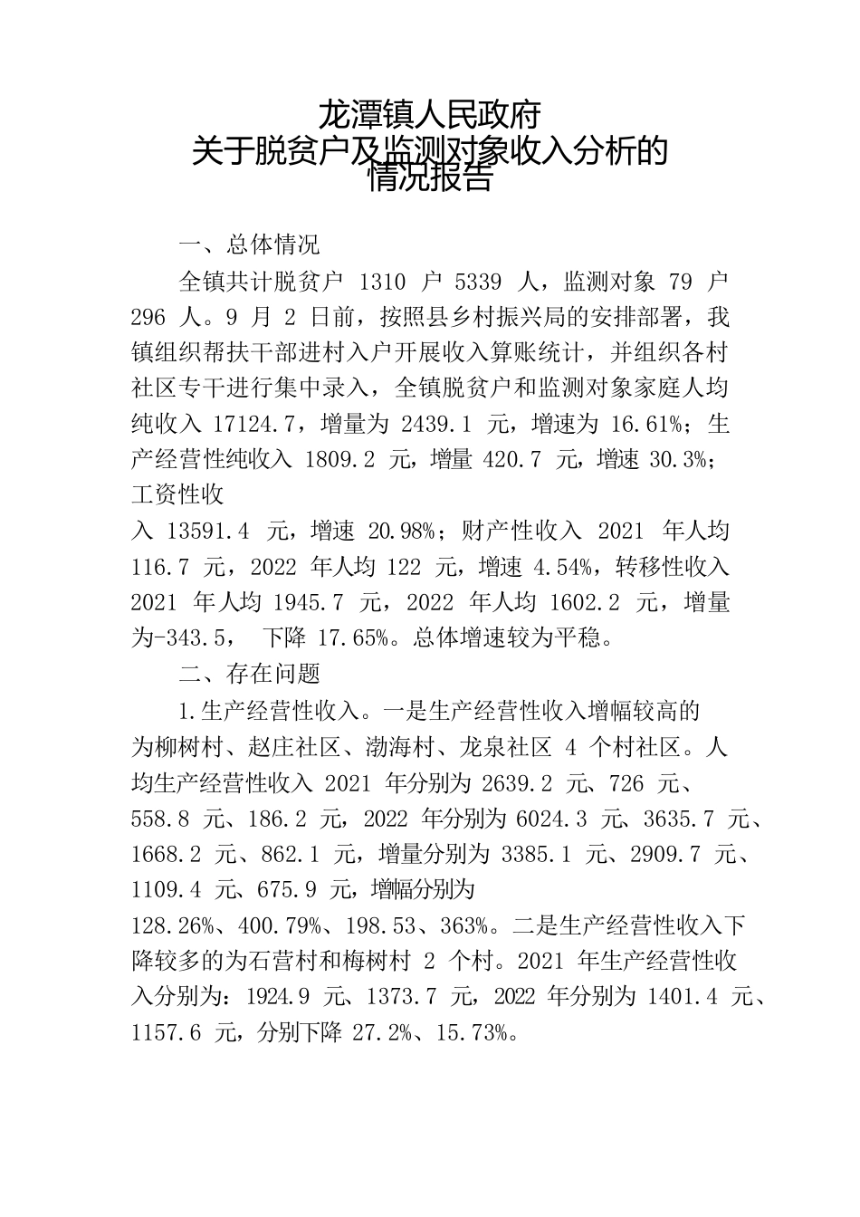 龙潭镇人民政府关于脱贫户及监测对象收入分析的情况报告.docx_第1页