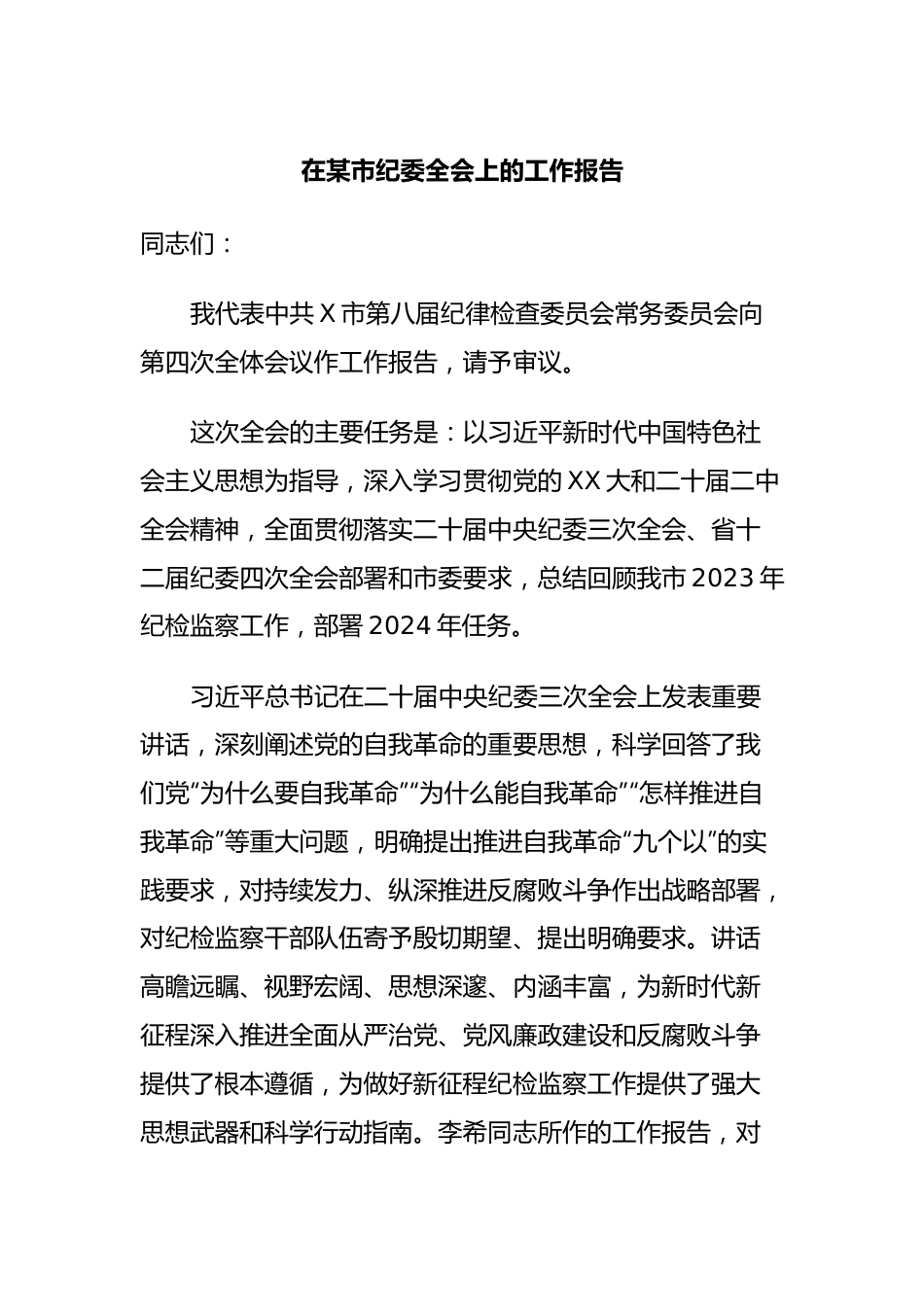 在某市纪委全会上的工作报告.docx_第1页