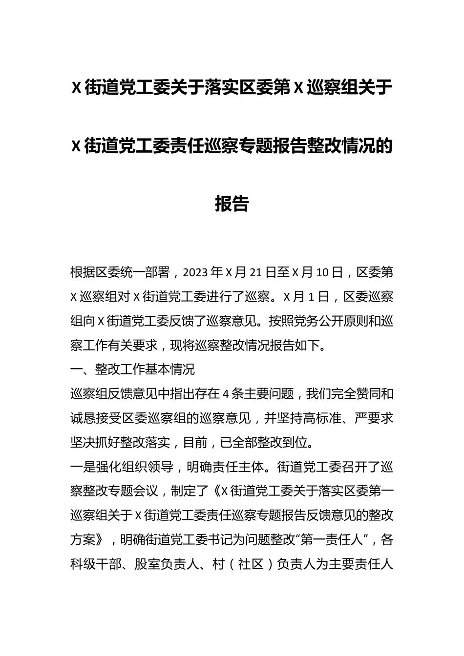 X街道党工委关于落实区委第X巡察组关于X街道党工委责任巡察专题报告整改情况的报告.docx_第1页