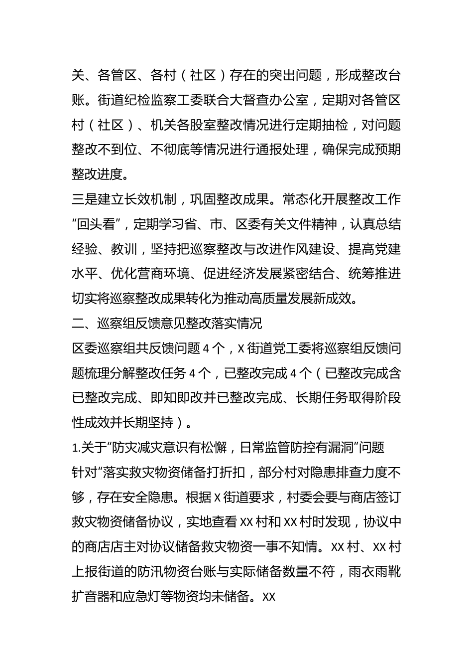 X街道党工委关于落实区委第X巡察组关于X街道党工委责任巡察专题报告整改情况的报告.docx_第3页