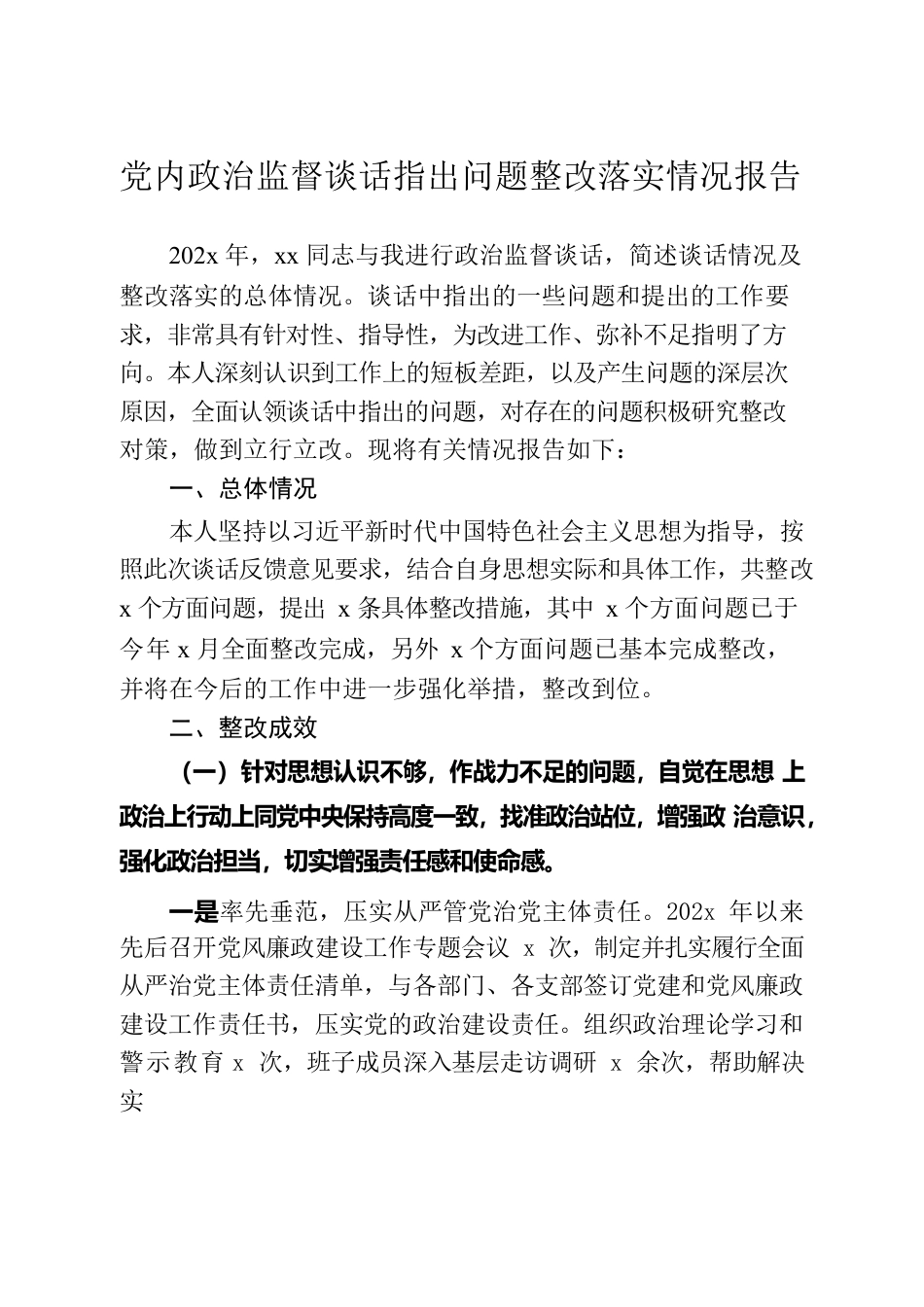 党内政治监督谈话指出问题整改落实情况报告.docx_第1页