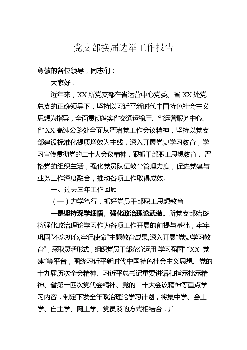 党支部换届选举工作报告.docx_第1页