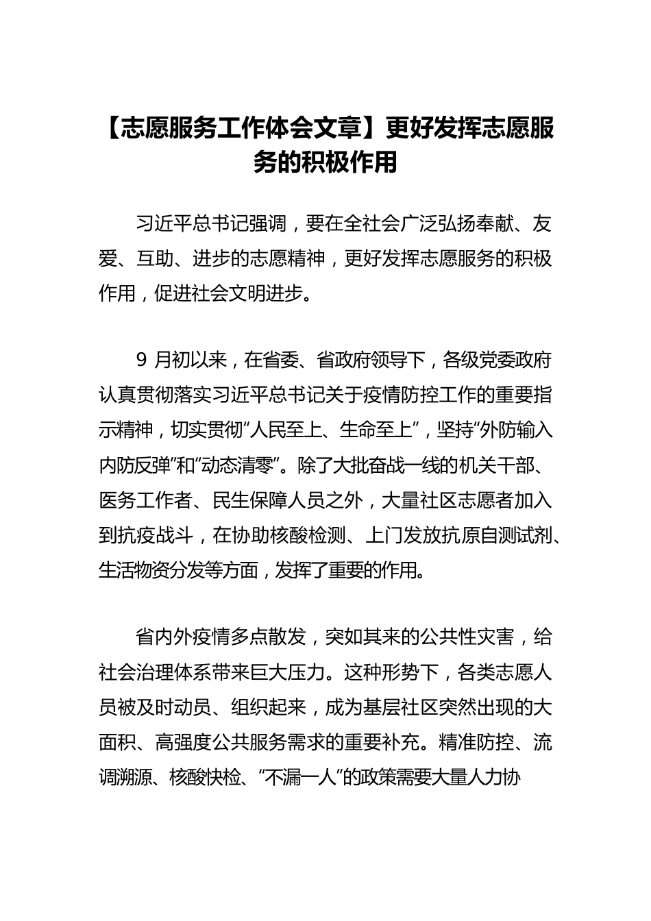 【志愿服务工作体会文章】更好发挥志愿服务的积极作用.docx_第1页