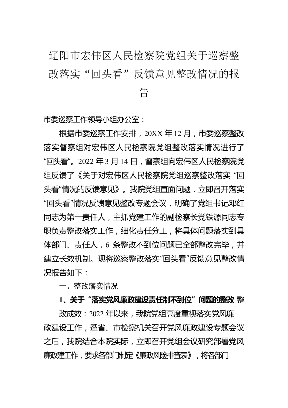 辽阳市宏伟区人民检察院党组关于巡察整改落实“回头看”反馈意见整改情况的报告（20220407）.docx_第1页