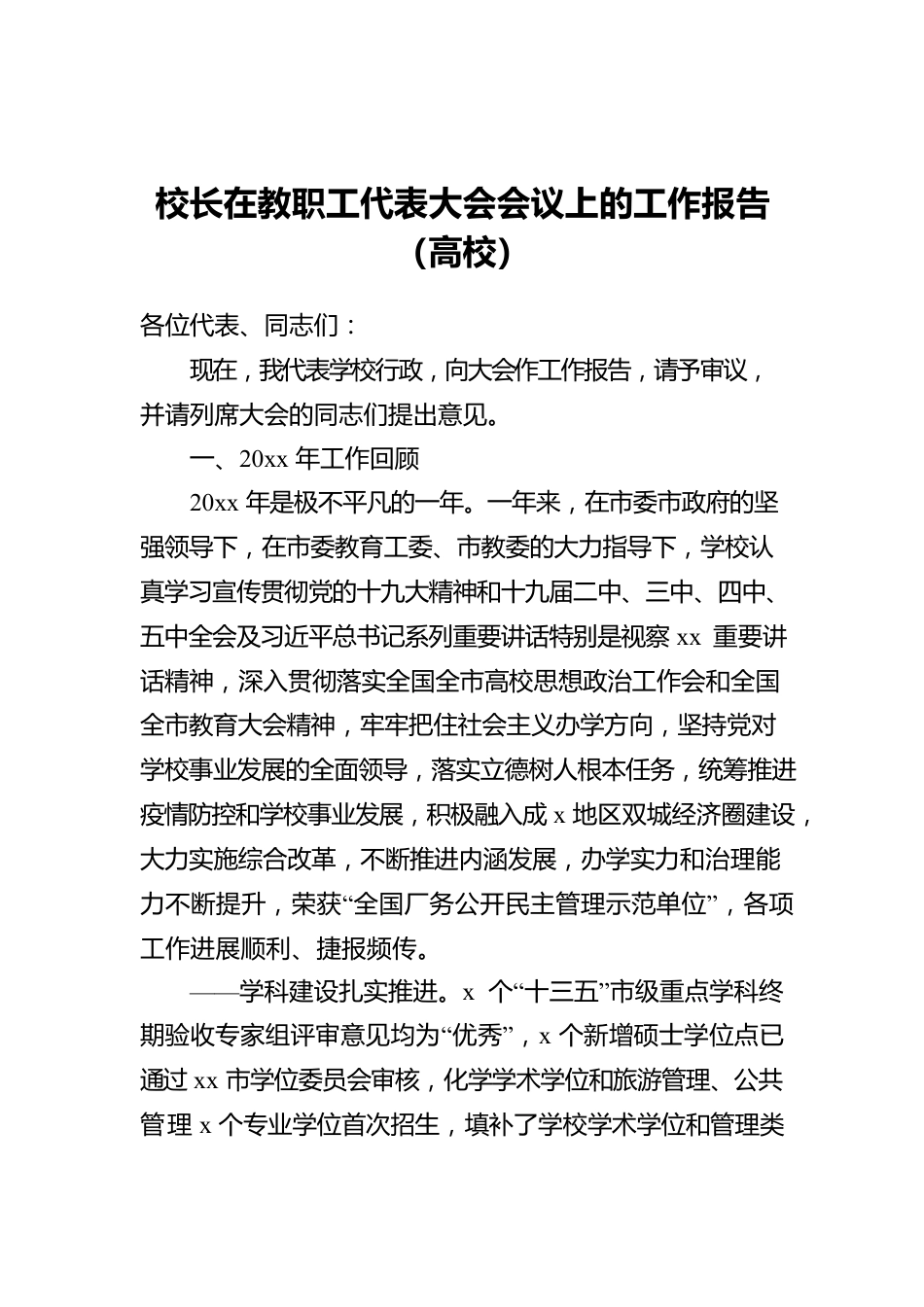 校长在教职工代表大会会议上的工作报告（高校）.docx_第1页