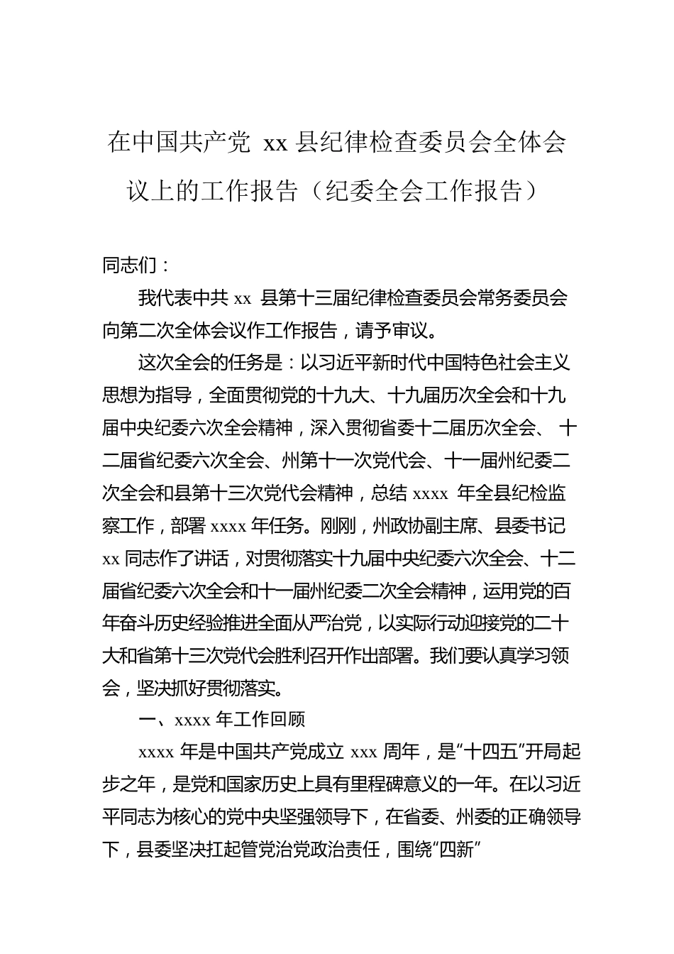 在XX县纪律检查委员会全体会议上的工作报告（纪委全会工作报告）.docx_第1页