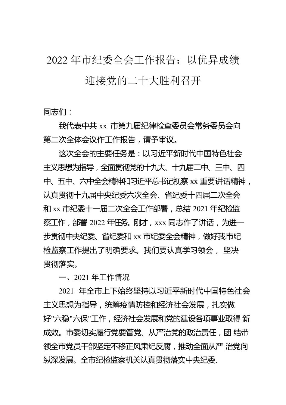 2022年市纪委全会工作报告：以优异成绩迎接党的二十大胜利召开.docx_第1页