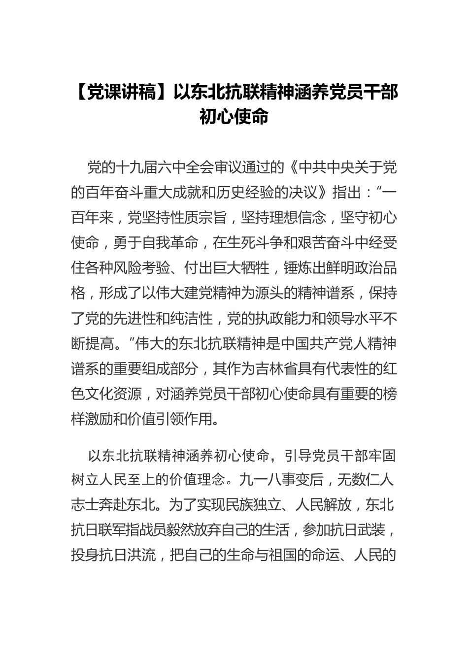 以东北抗联精神涵养党员干部初心使命.docx_第1页