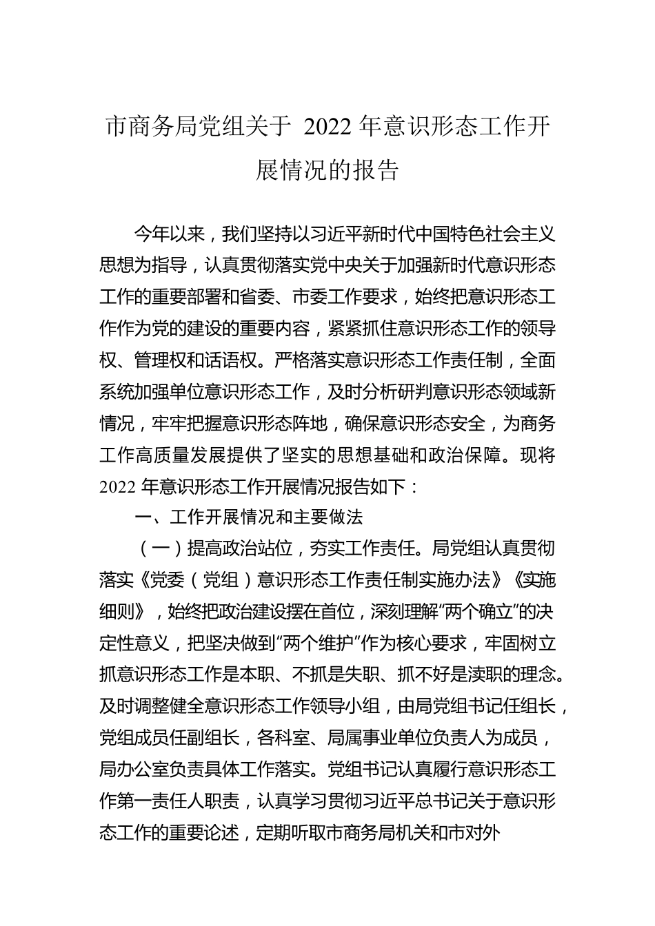 市商务局党组关于2022年意识形态工作开展情况的报告.docx_第1页