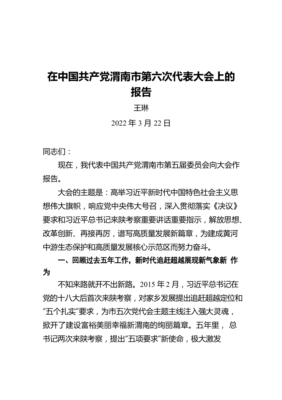 王琳：在中国共产党渭南市第六次代表大会上的报告（20220322）.docx_第1页