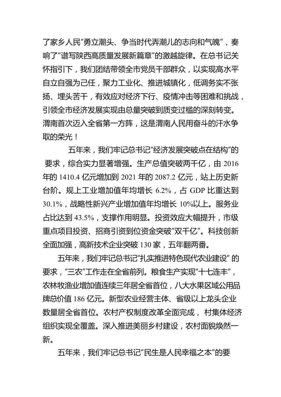 王琳：在中国共产党渭南市第六次代表大会上的报告（20220322）.docx_第2页