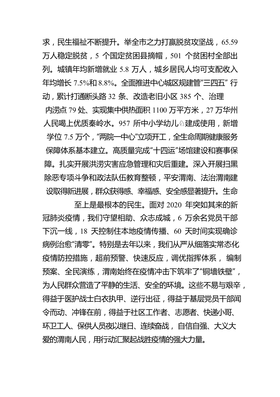 王琳：在中国共产党渭南市第六次代表大会上的报告（20220322）.docx_第3页