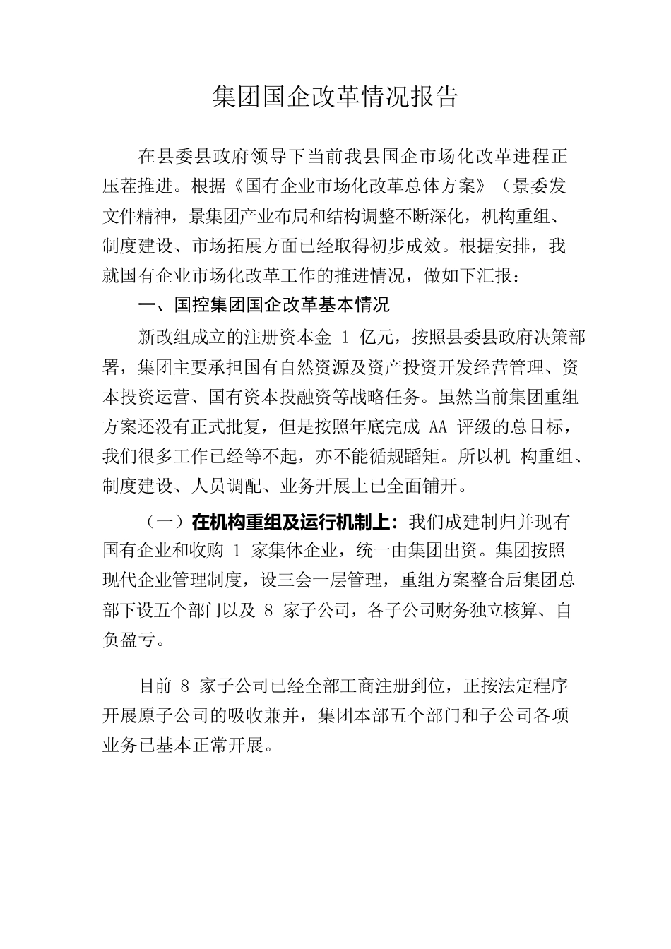 集团国企改革情况报告.docx_第1页