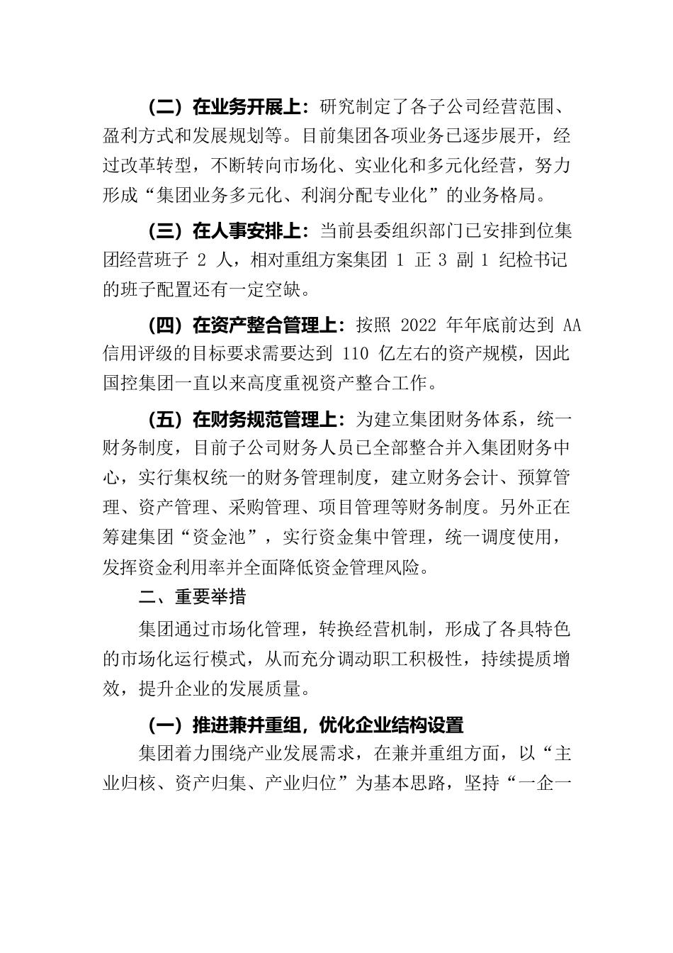 集团国企改革情况报告.docx_第2页