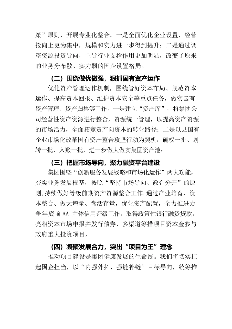 集团国企改革情况报告.docx_第3页