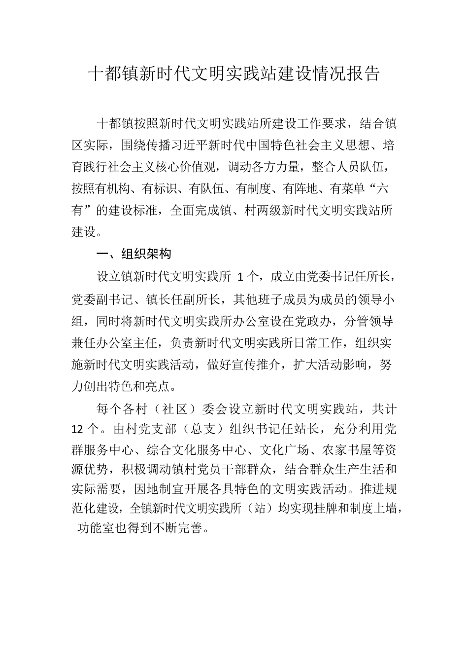 十都镇新时代文明实践站建设情况报告.docx_第1页