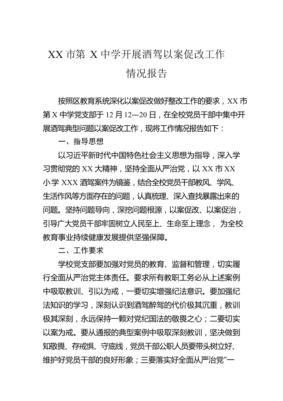 XX市第X中学开展酒驾以案促改工作情况报告.docx_第1页