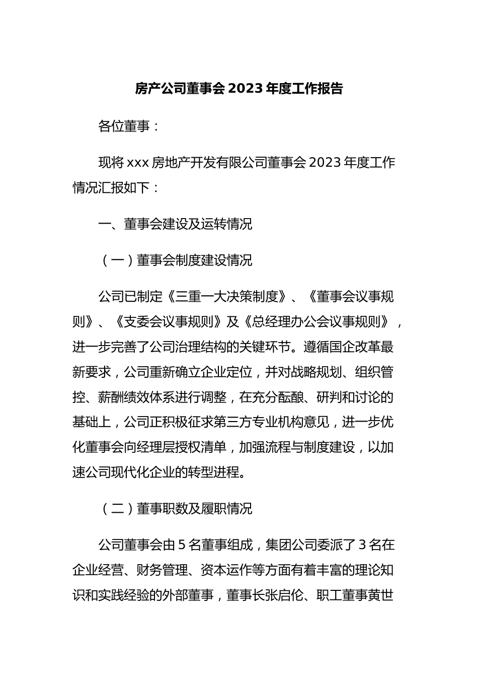 房产公司董事会2023年度工作报告.docx_第1页