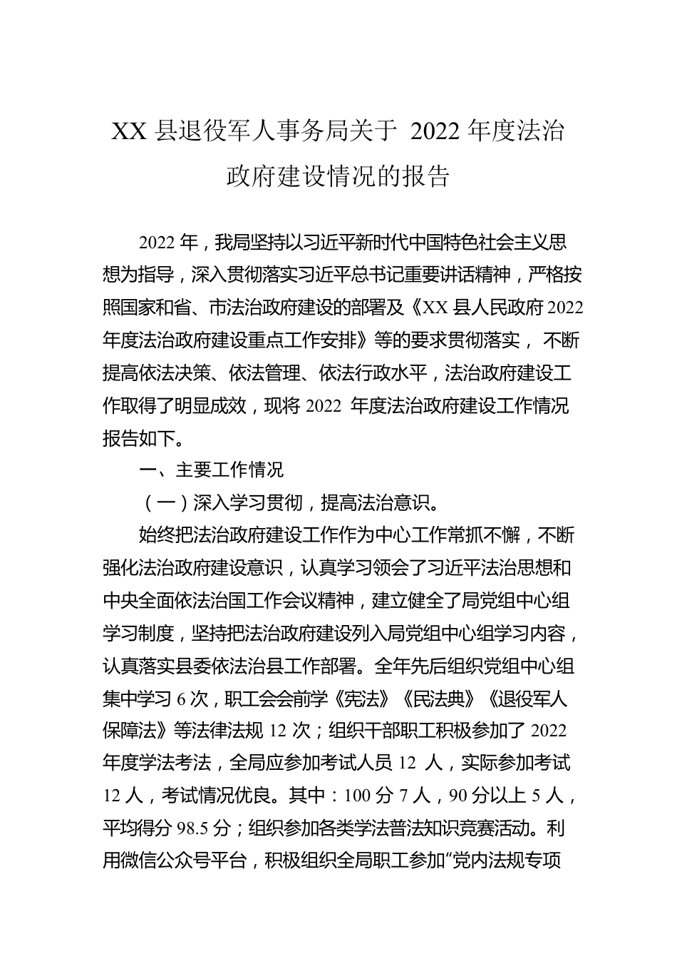 XX县退役军人事务局关于2022年度法治政府建设情况的报告（20221213）.docx_第1页