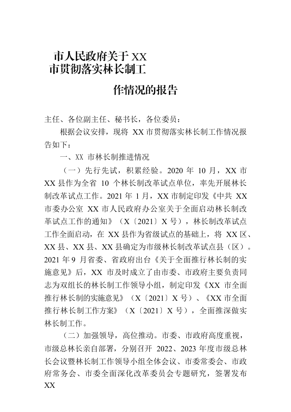 市人民政府关于XX市贯彻落实林长制工作情况的报告.docx_第1页