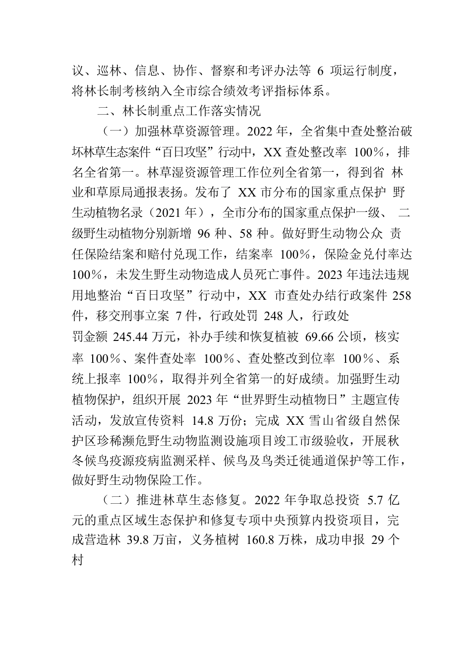 市人民政府关于XX市贯彻落实林长制工作情况的报告.docx_第3页