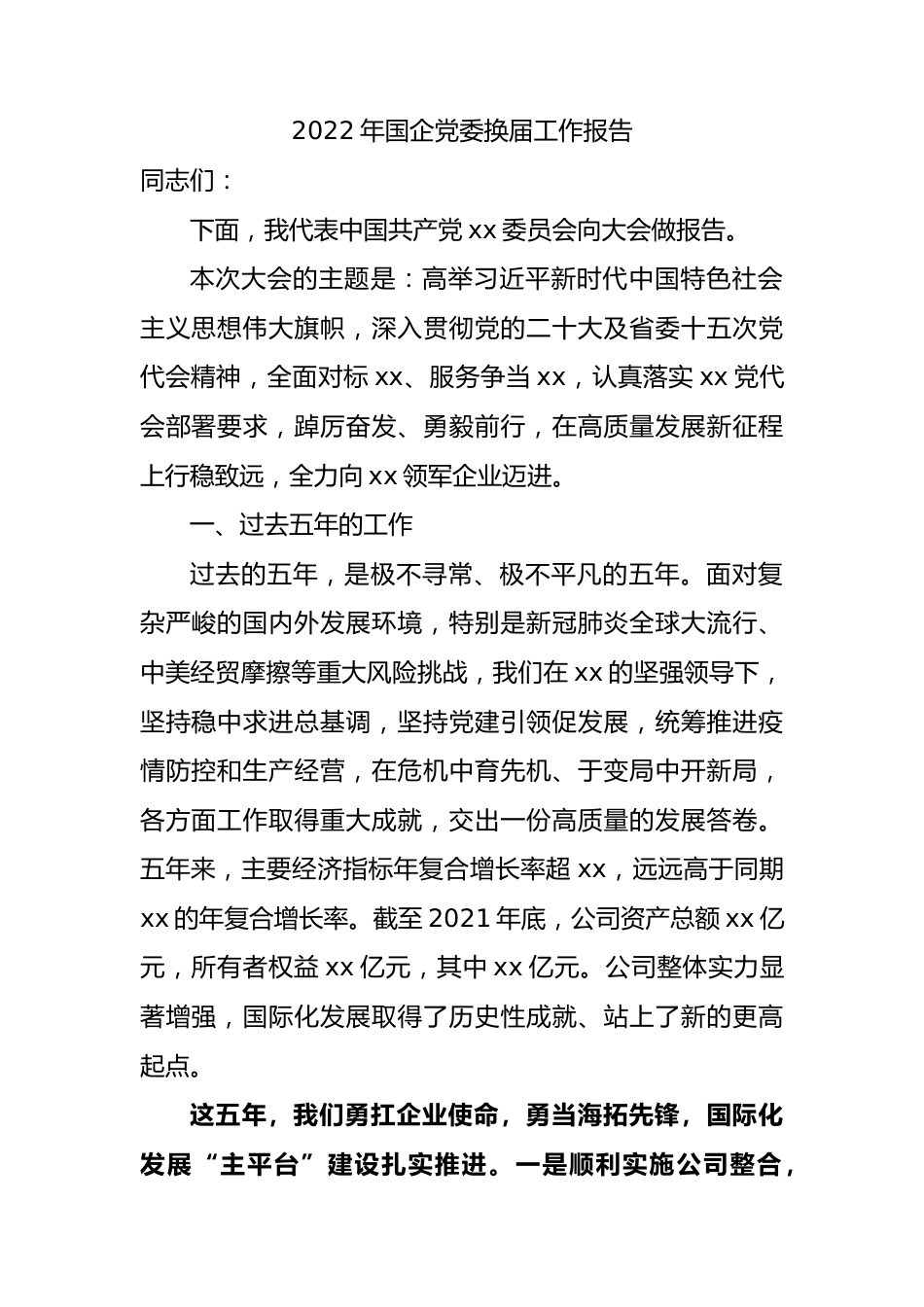 2022年国企公司党委换届工作报告8400字（五年总结、五年计划）.docx_第1页