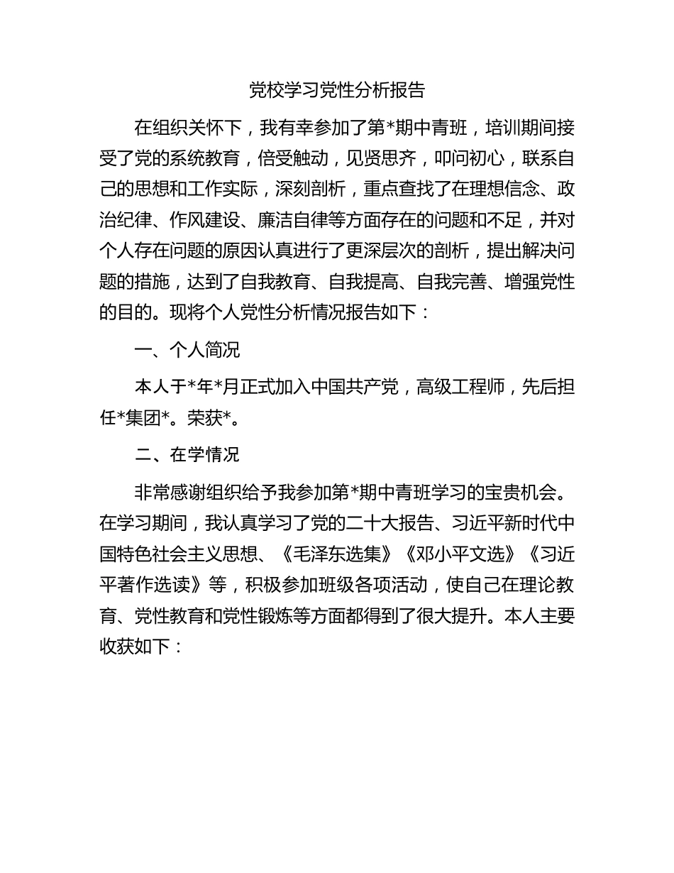 党校学习党性分析报告.docx_第1页