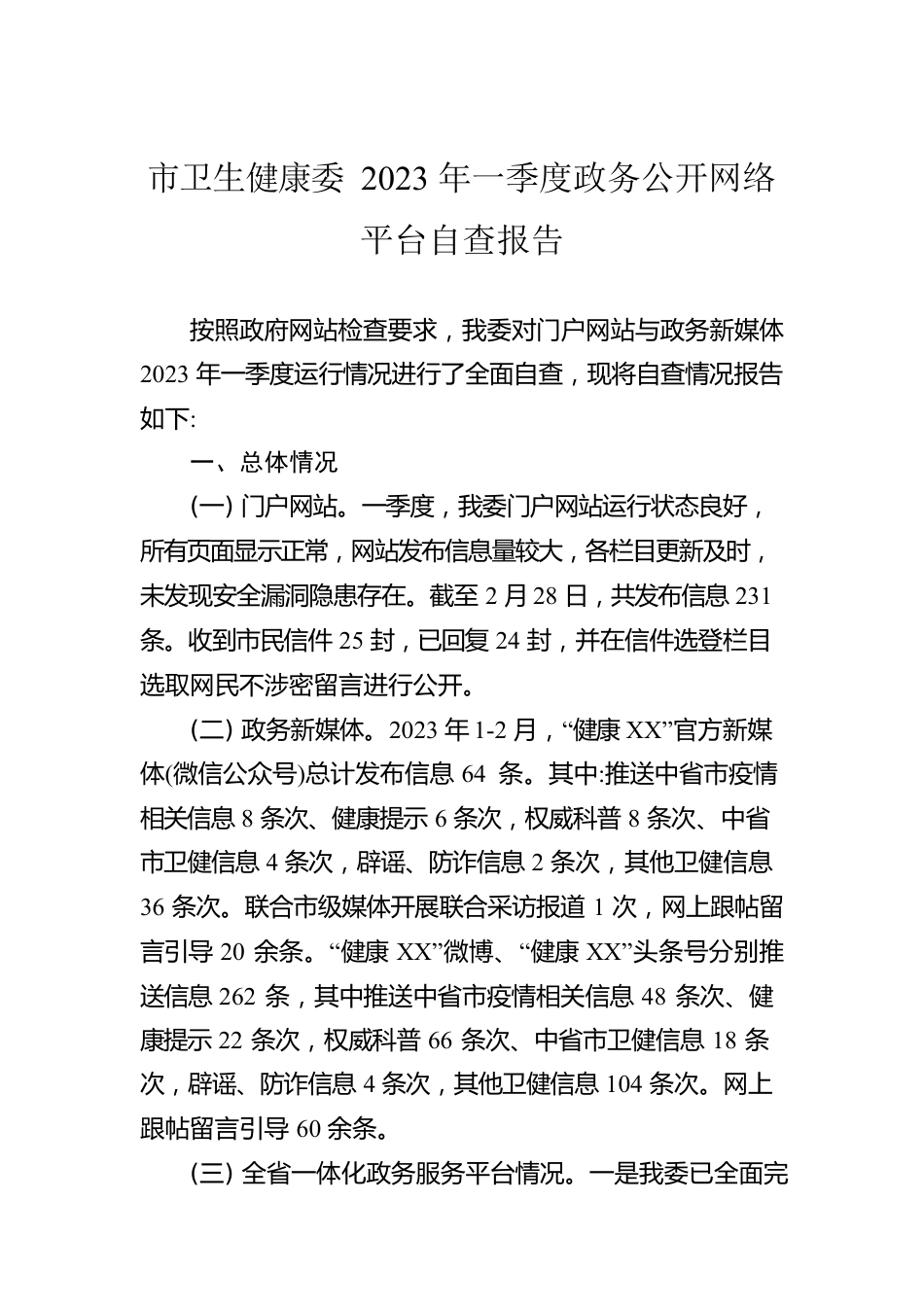 市卫生健康委2023年一季度政务公开网络平台自查报告(20230303).docx_第1页