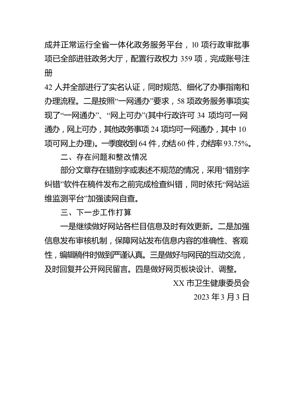 市卫生健康委2023年一季度政务公开网络平台自查报告(20230303).docx_第2页