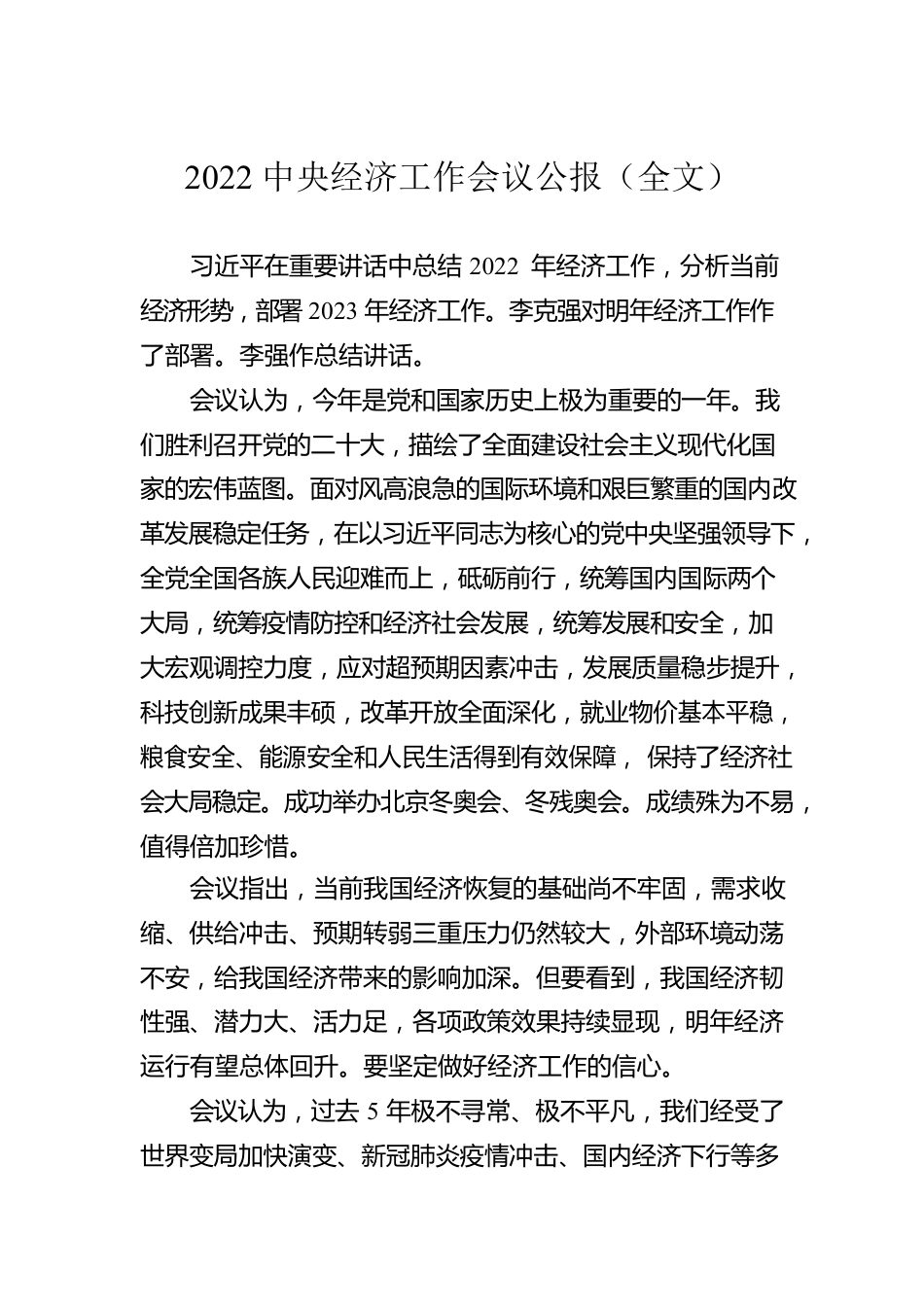 2022中央经济工作会议公报（全文）.docx_第1页