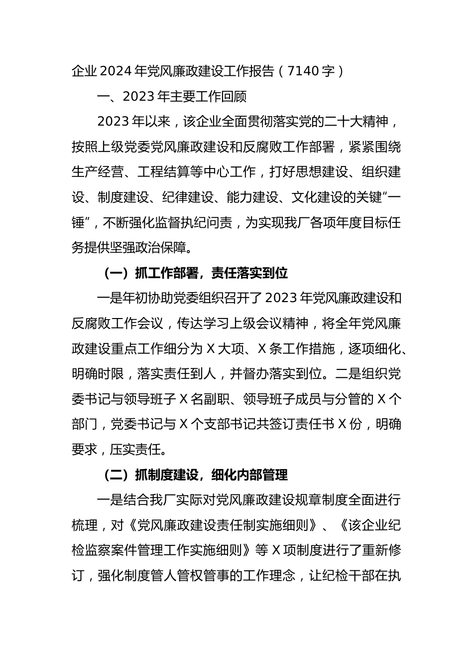 国企2024年党风廉政建设工作报告.docx_第1页