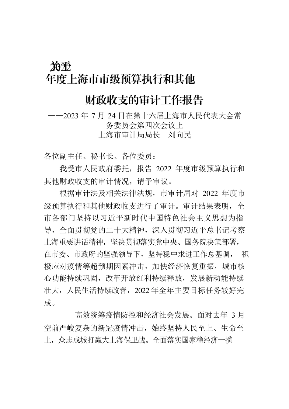 关于2022年度上海市市级预算执行和其他财政收支的审计工作报告.docx_第1页