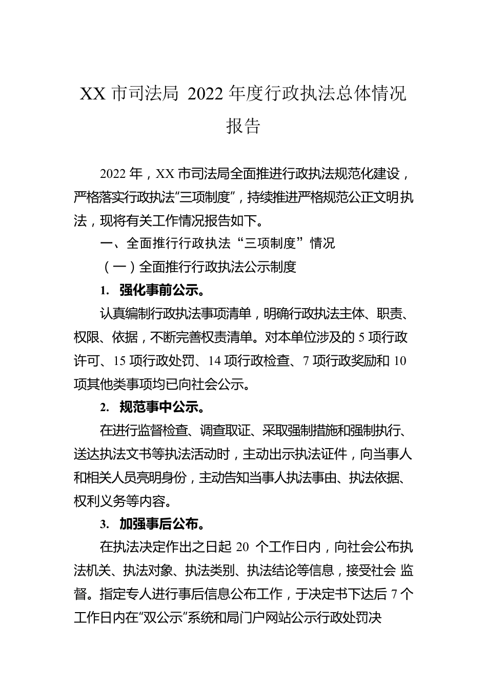 XX市司法局2022年度行政执法总体情况报告（20230116）.docx_第1页