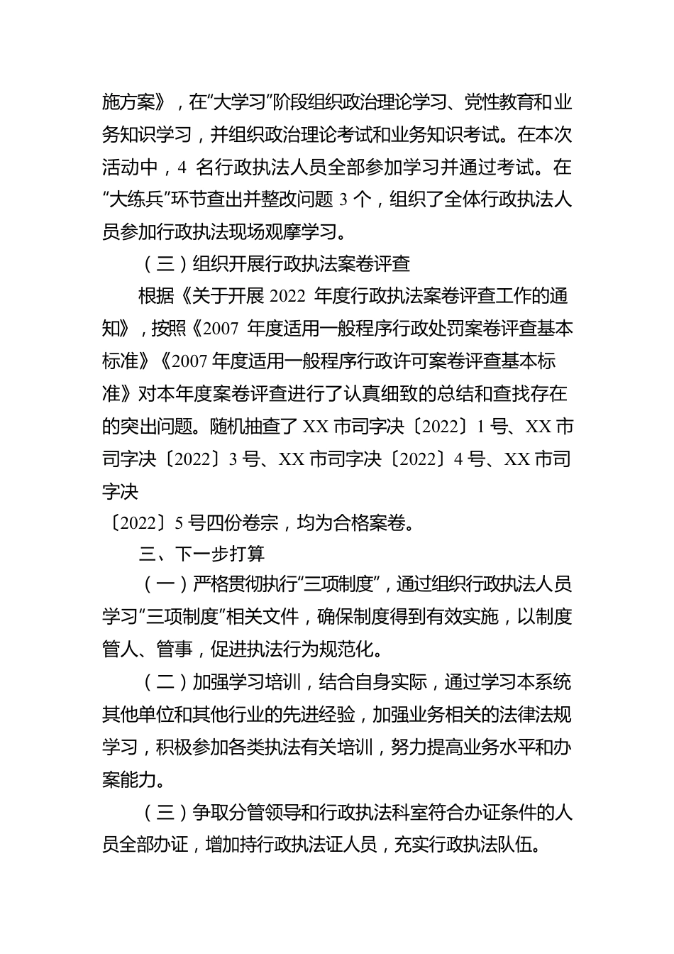 XX市司法局2022年度行政执法总体情况报告（20230116）.docx_第3页