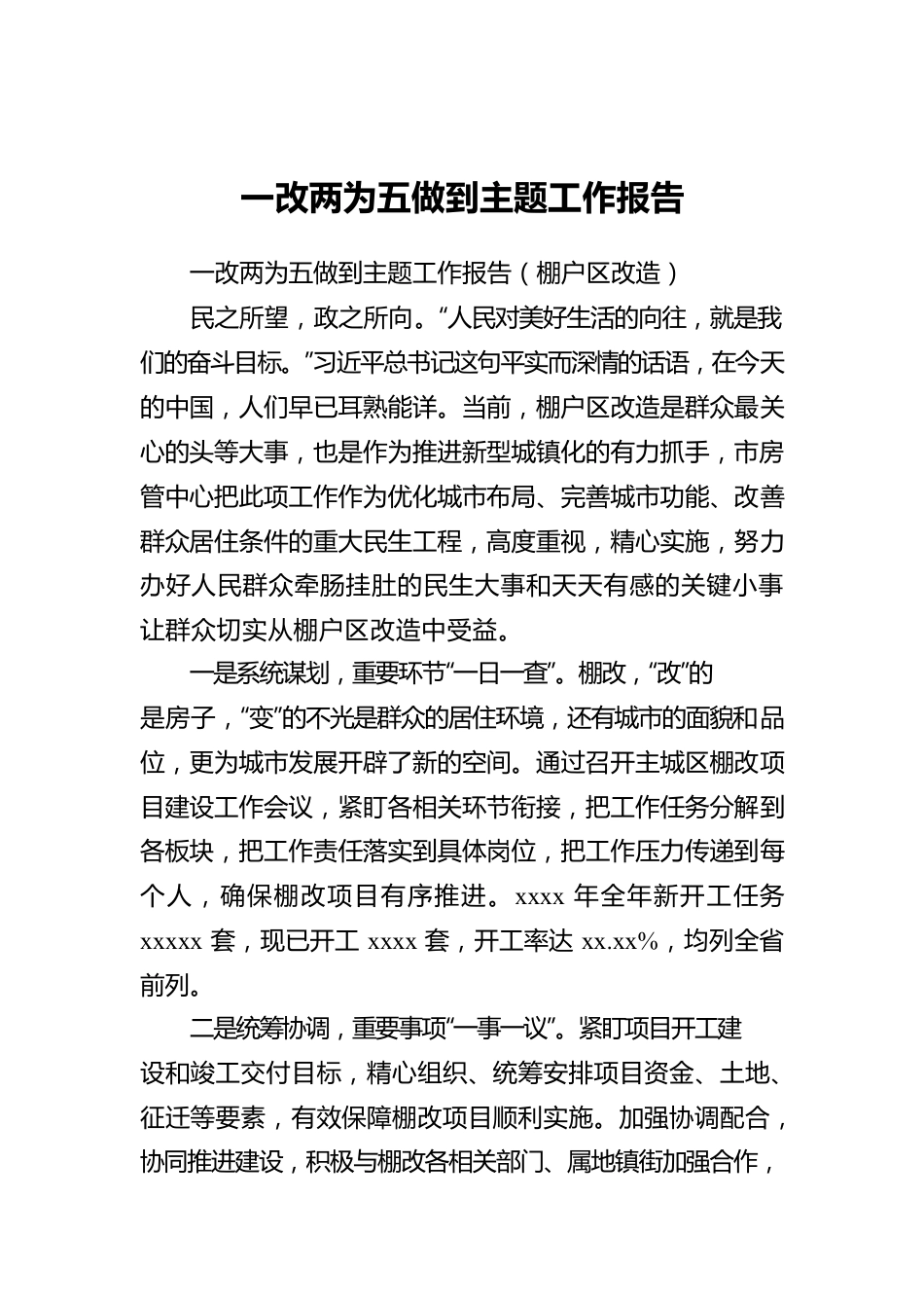 一改两为五做到主题工作报告.docx_第1页