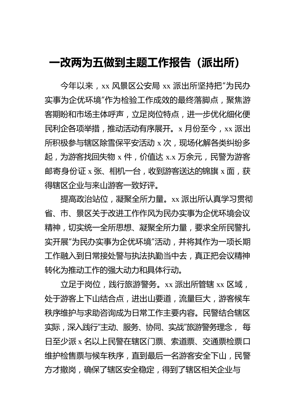 一改两为五做到主题工作报告.docx_第3页