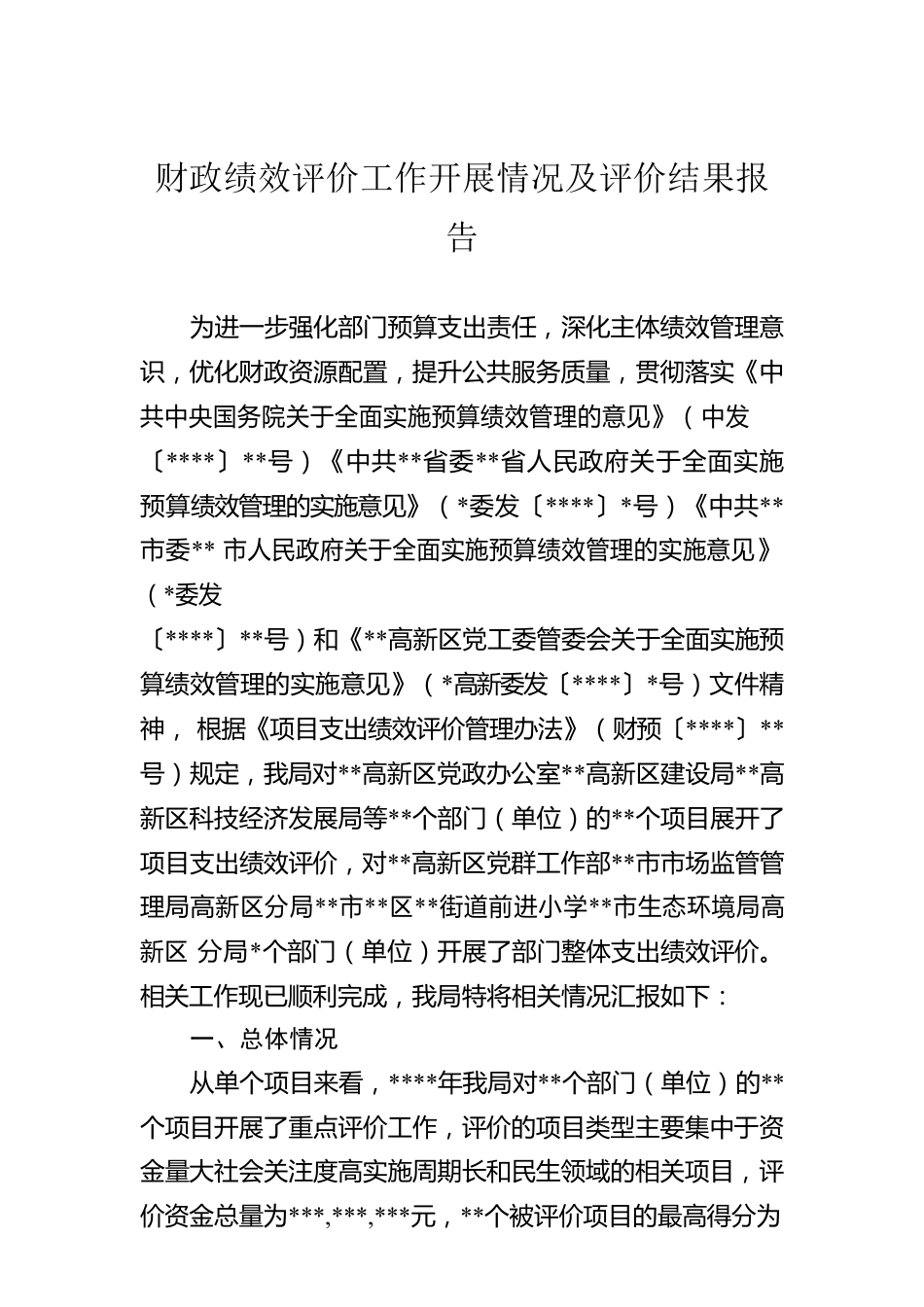 财政绩效评价工作开展情况及评价结果报告.docx_第1页