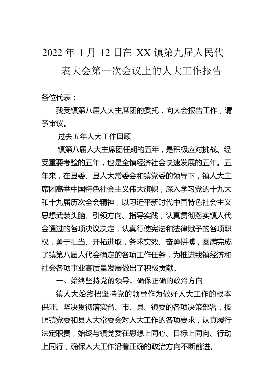 2022年1月12日在XX镇第九届人民代表大会第一次会议上的人大工作报告（20220116）.docx_第1页