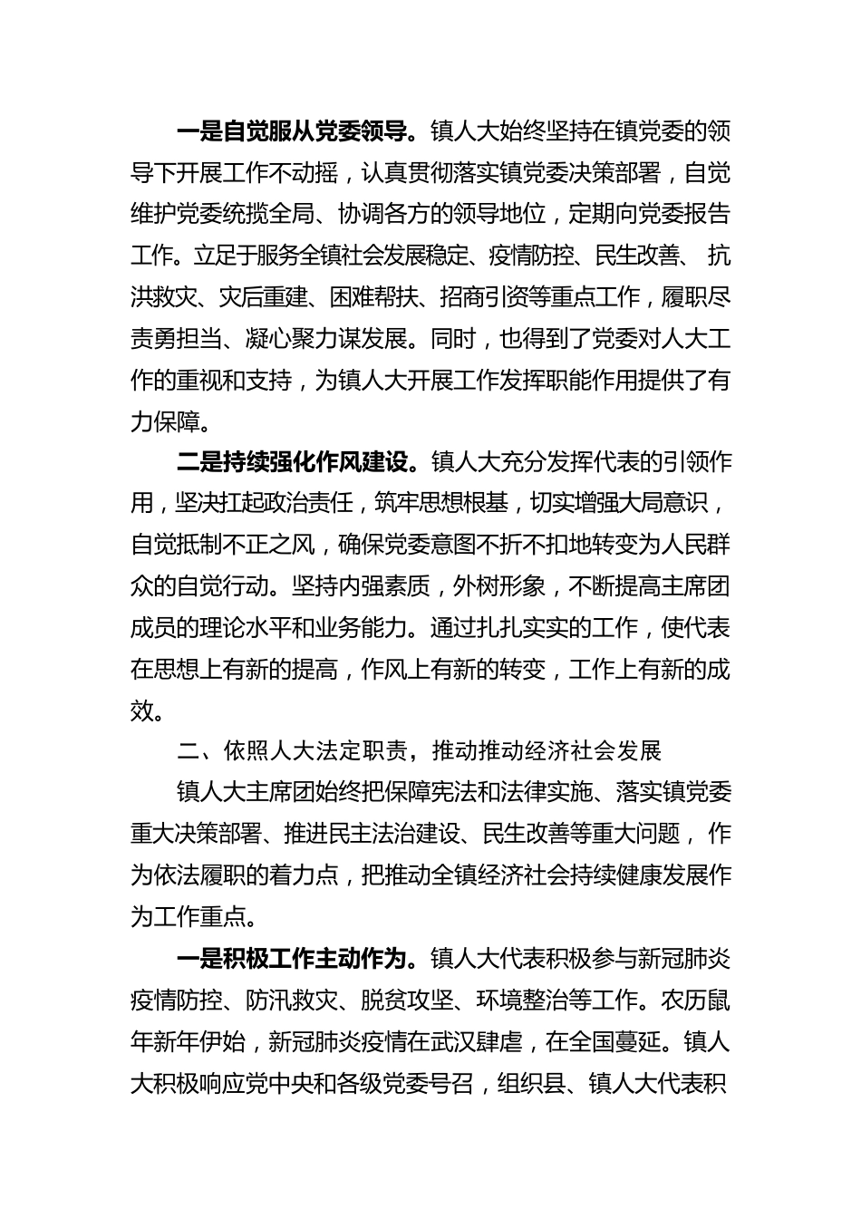 2022年1月12日在XX镇第九届人民代表大会第一次会议上的人大工作报告（20220116）.docx_第2页