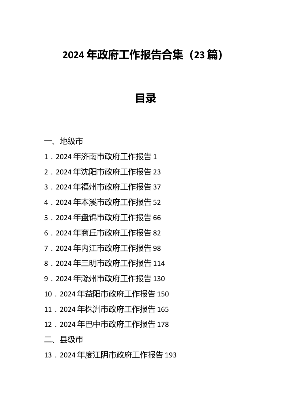 （23篇）2024年政府工作报告合集.docx_第1页